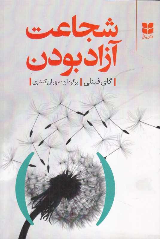 شجاعت آزاد بودن