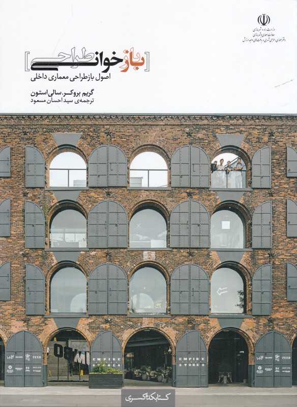 بازخوانی طراحی (اصول بازطراحی معماری داخلی)