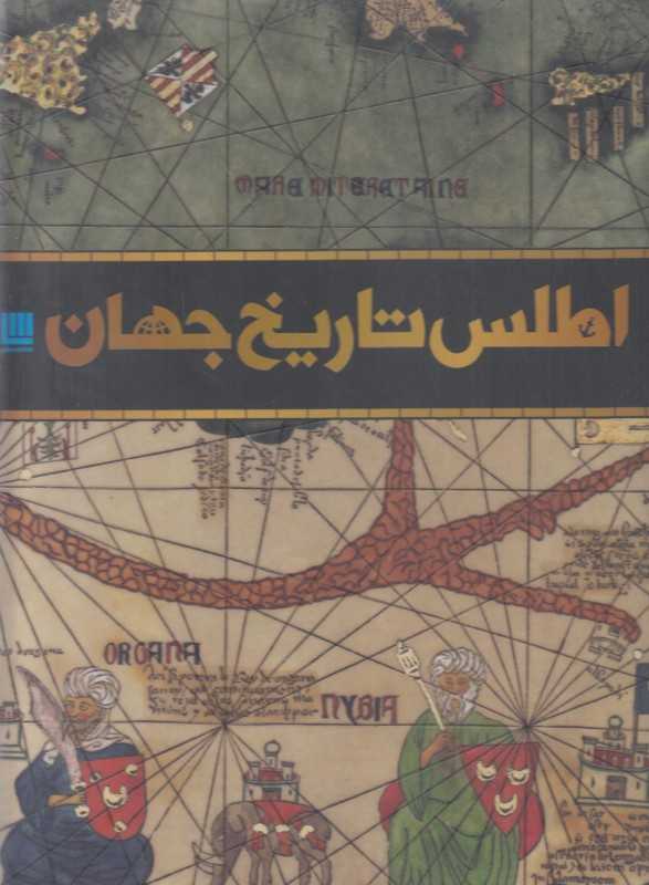 اطلس تاریخ جهان (با جعبه)