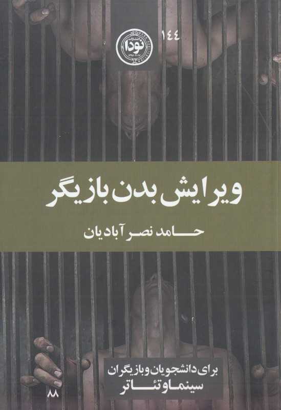 ویرایش بدن بازیگر