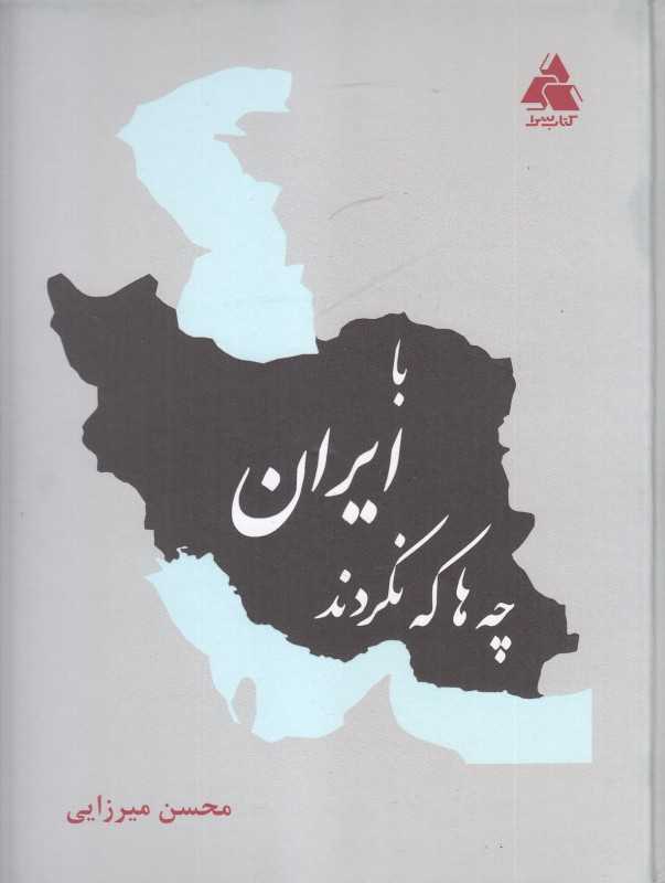 با ایران چه‌ها که نکردند