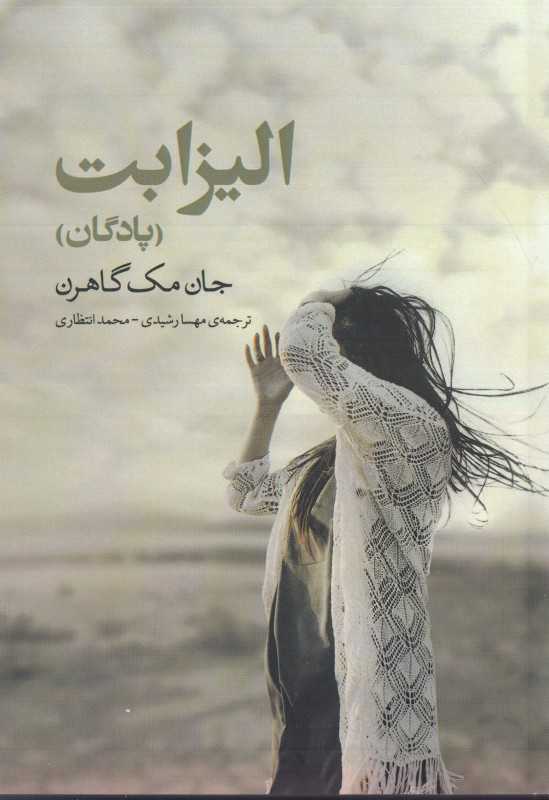 الیزابت (پادگان)