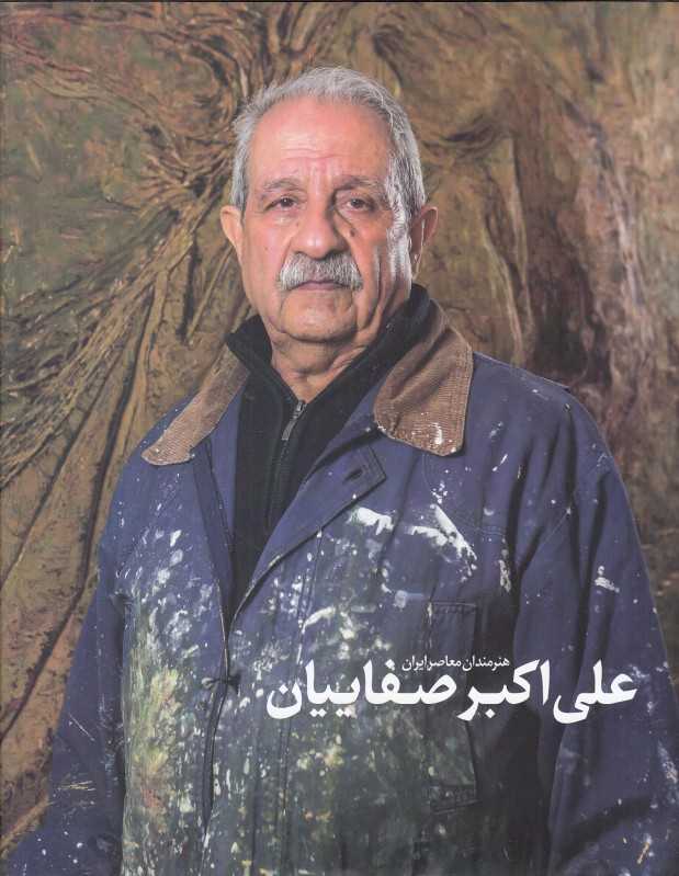 هنرمندان معاصر ایران علی‌اکبر صفاییان