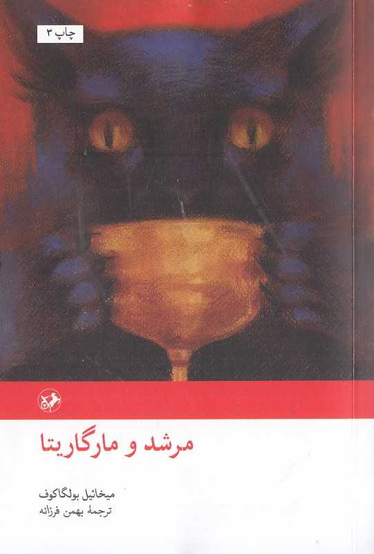 مرشد و مارگاریتا (شومیز) (امیرکبیر)