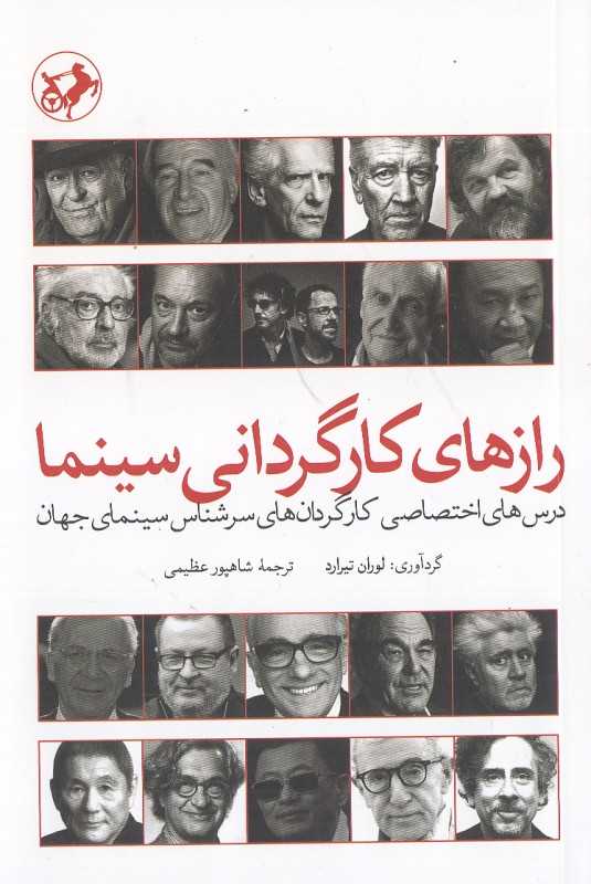 رازهای کارگردانی سینما (درس‌های اختصاصی کارگردان‌های سرشناس سینمای جهان)