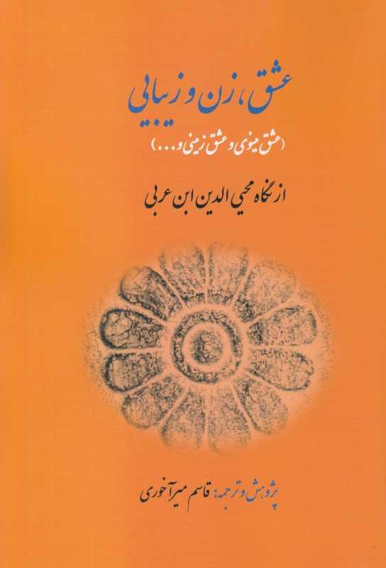 عشق زن و زیبایی