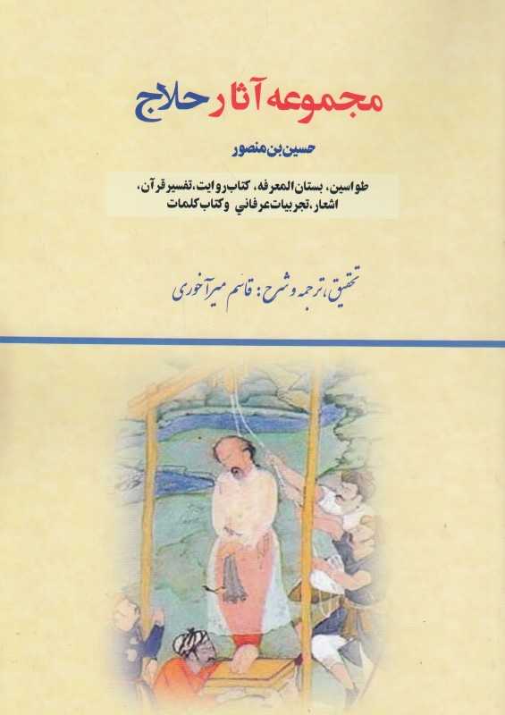 مجموعه آثار حلاج (بازتاب)