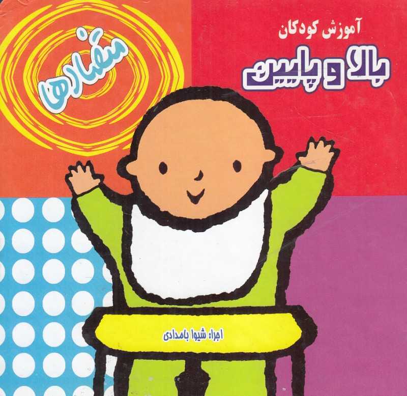 متضادها (بالا و پایین )