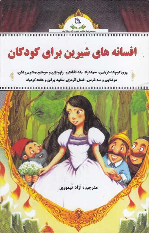 مجموعه افسانه‌های شیرین برای کودکان (7 جلدی با قاب)