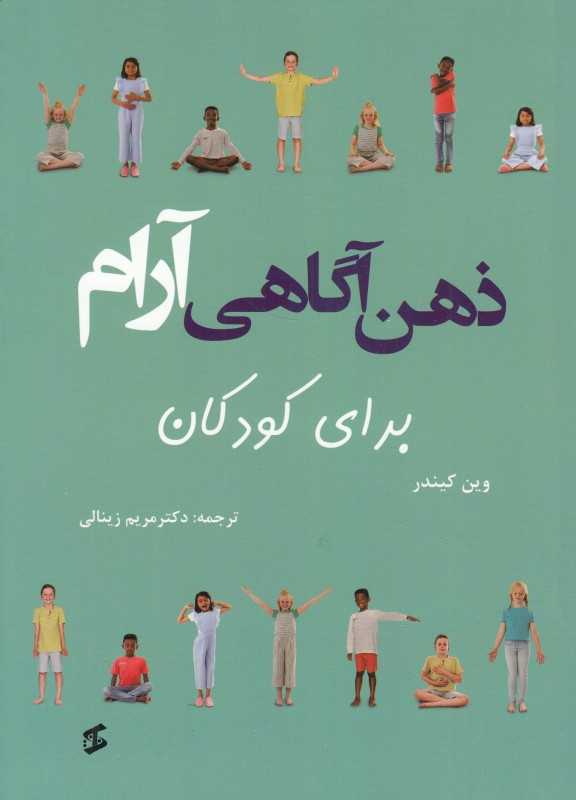 ذهن‌آگاهی آرام برای کودکان
