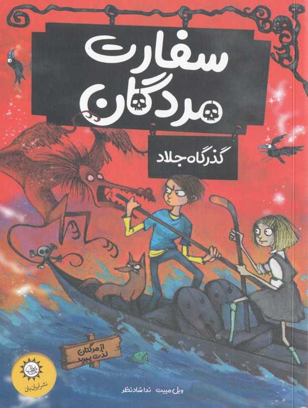 گذرگاه جلاد از مرگت لذت ببر (سفارت مردگان 2) (تصویرگر کریس مولد)
