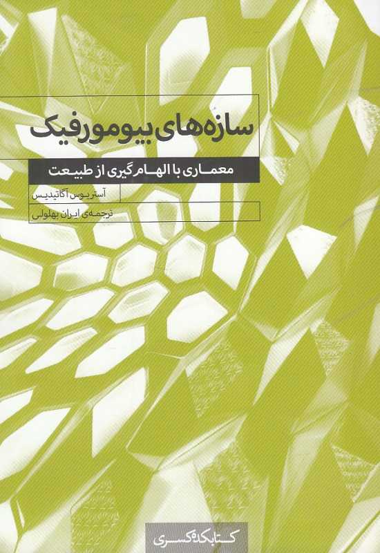 سازه‌های بیومورفیک (معماری با الهام‌گیری از طبیعت) - 0