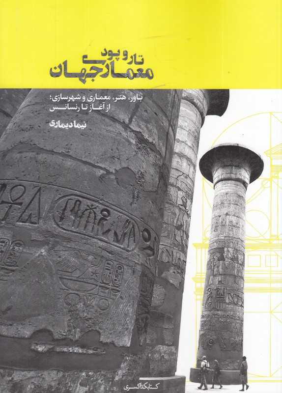 تار و پود معماری جهان (باور هنر معماری و شهرسازی از آغاز تا رنسانس)