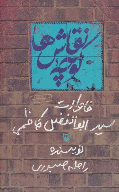 کوچه نقاش‌ها (خاطرات سید ابوالفضل کاظمی)