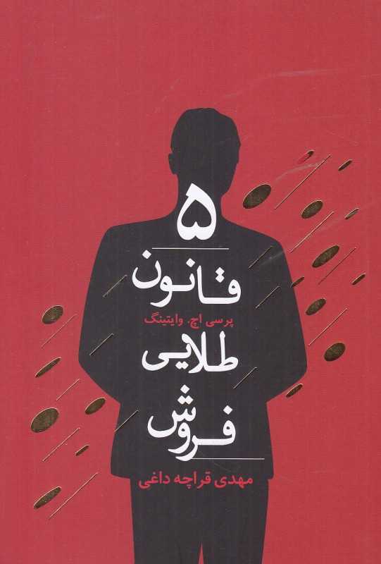 5 قانون طلایی فروش