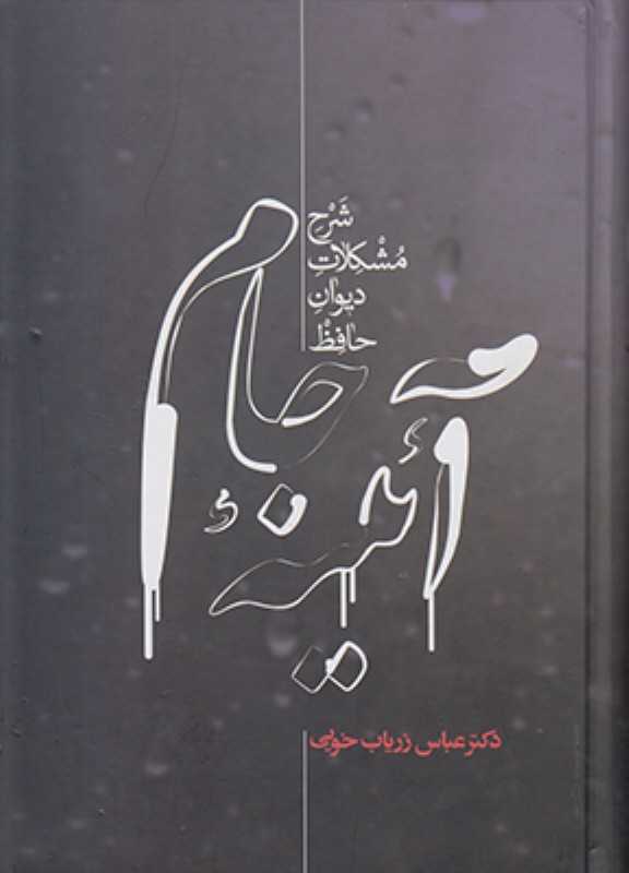 آئینه جام (شرح مشکلات دیوان حافظ)