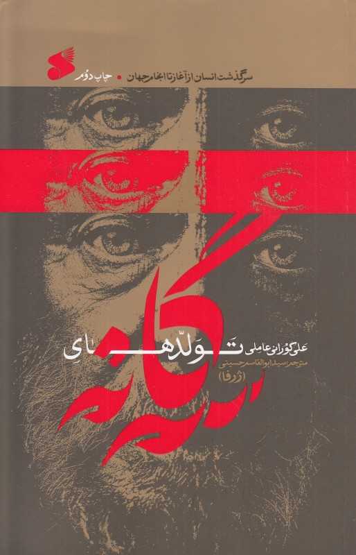 تولدهای سه‌گانه (سرگذشت انسان از آغاز تا انجام جهان)