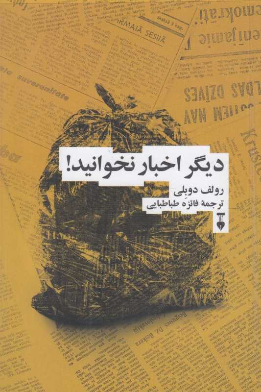 دیگر اخبار نخوانید (بیانیه‌ای برای یک زندگی شادتر آرام‌تر و عقلانی‌تر)
