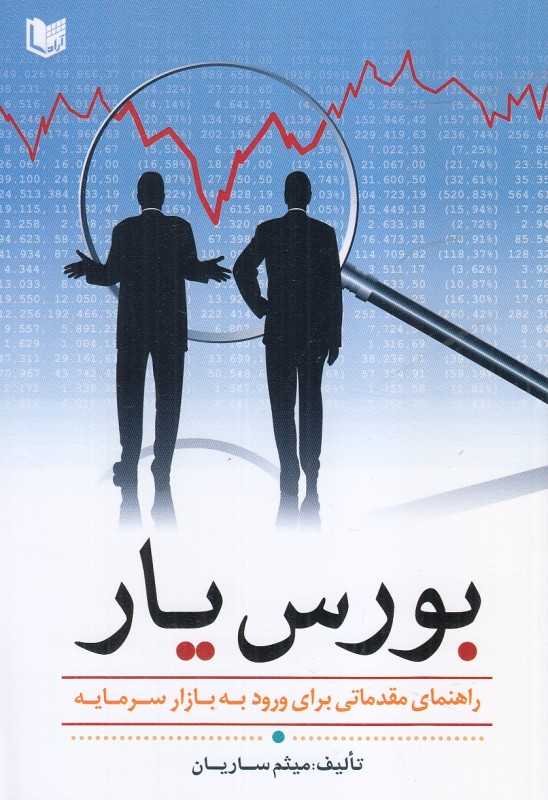 بورس یار (راهنمای مقدماتی برای ورود به بازار سرمایه)