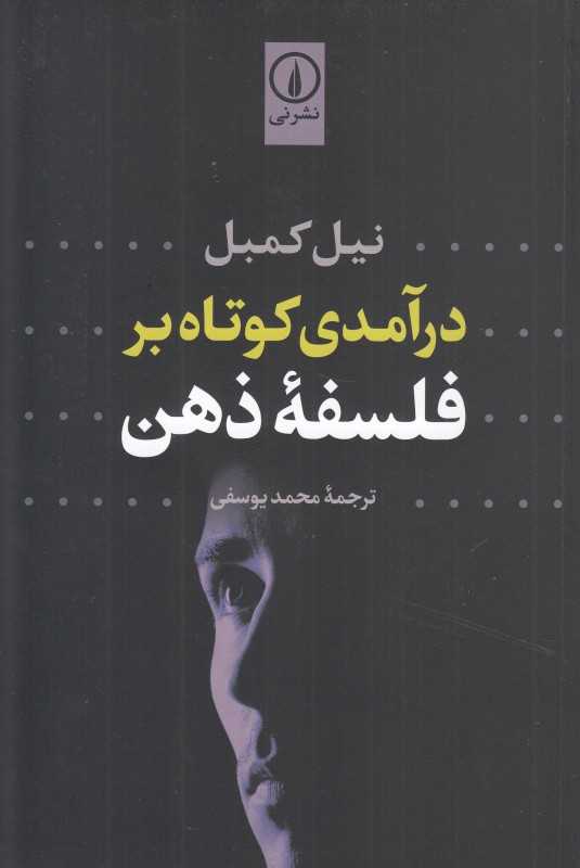 درآمدی کوتاه بر فلسفه ذهن