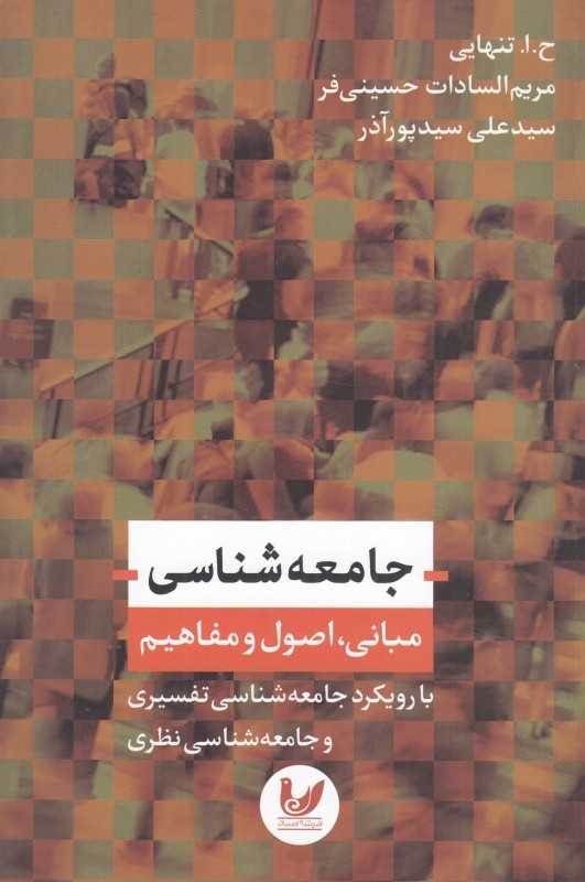 جامعه‌شناسی (مبانی اصول و مفاهیم) با رویکرد جامعه‌شناسی تفسیری و جامعه‌شناسی نظری