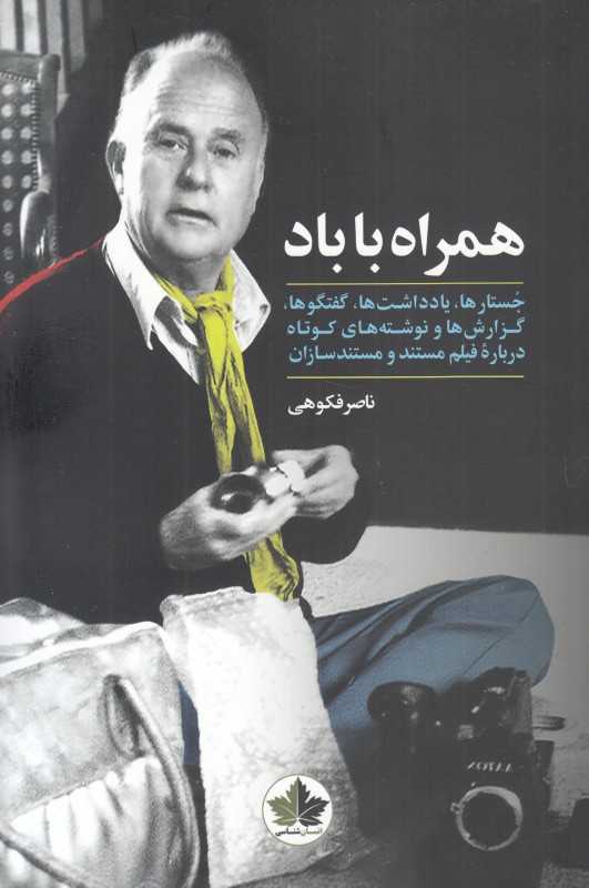 همراه با باد (جستارها گفتارها و نوشته‌ها درباره فیلم مستند و مستندسازان)