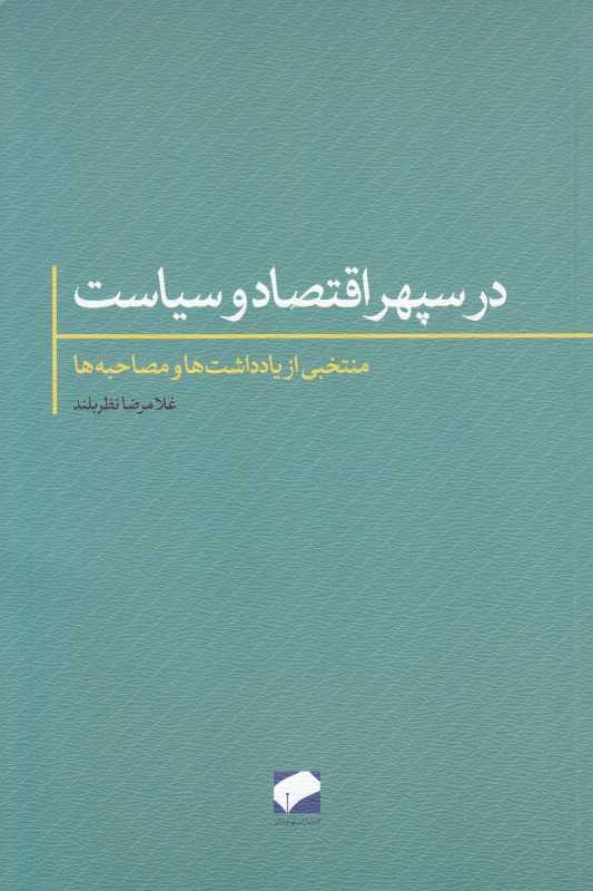 در سپهر اقتصاد و سیاست (یادداشت‌ها و مصاحبه‌ها)