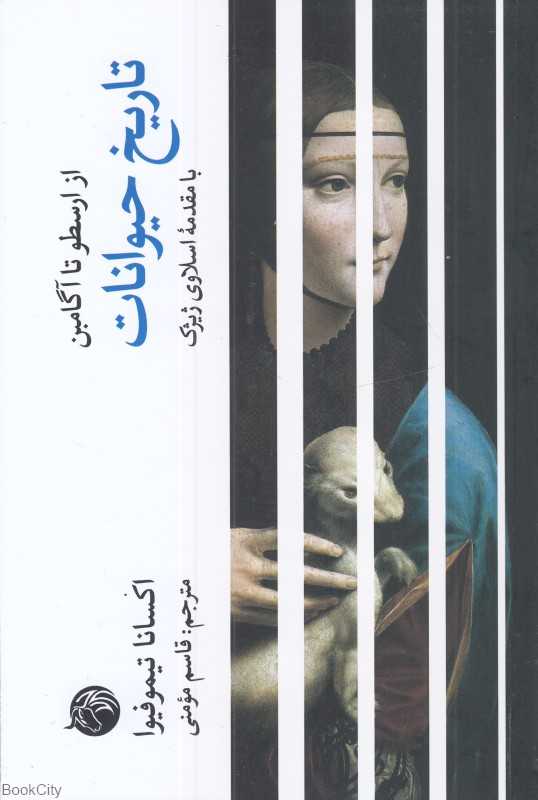  جلد کتاب تاریخ حیوانات از ارسطو تا آگامبن اثر اکسانا تیموفیوا — نشر دمان؛ فلسفه‌ای درباره‌ی مرز انسان و حیوان در اندیشه‌ی غرب.
