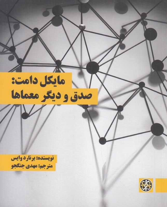 مایکل دامت (صدق و دیگر معماها)