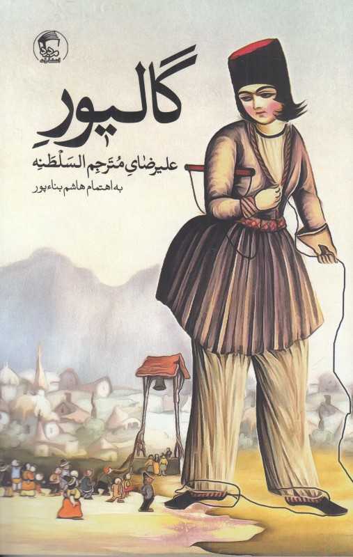 گالیور (مدید)