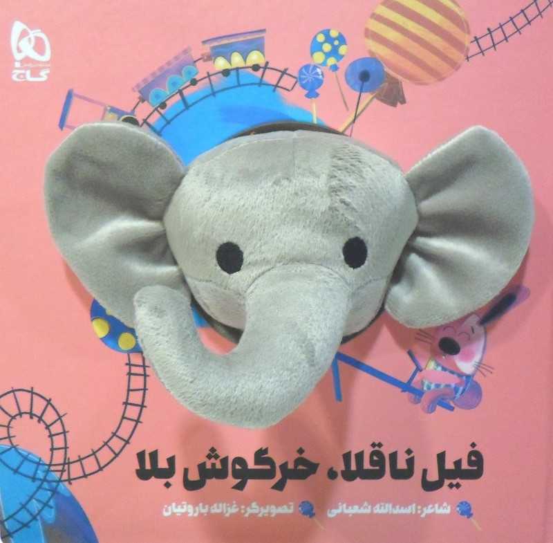 فیل ناقلا خرگوش بلا (تصویرگر غزاله باروتیان)