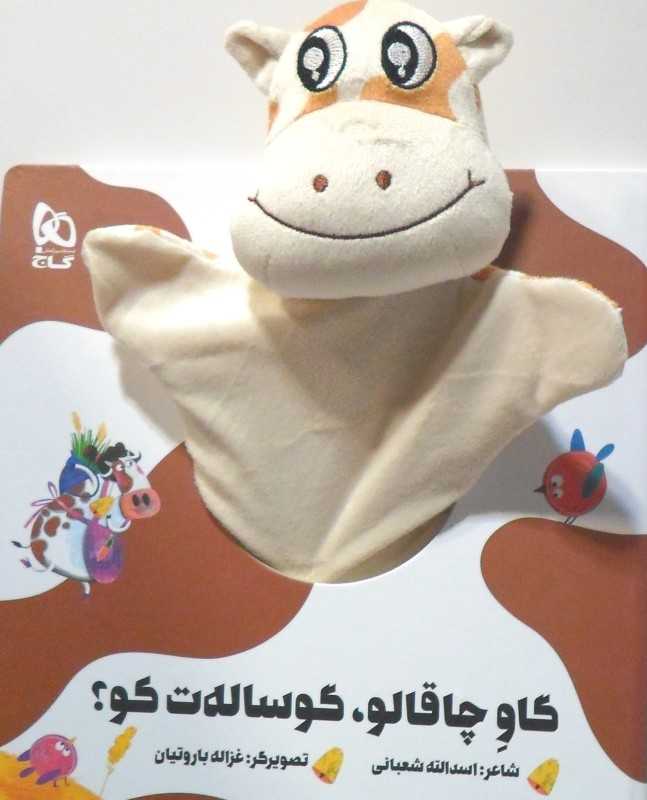 گاو چاقالو گوساله‌ت کو (تصویرگر غزاله باروتیان)