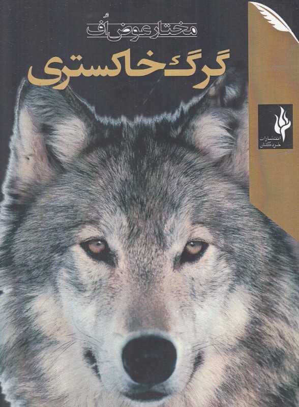 گرگ خاکستری