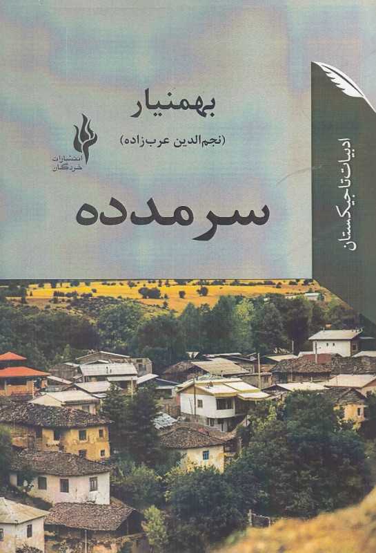 سرمدده (رمان در قصه و حکایه‌ها)