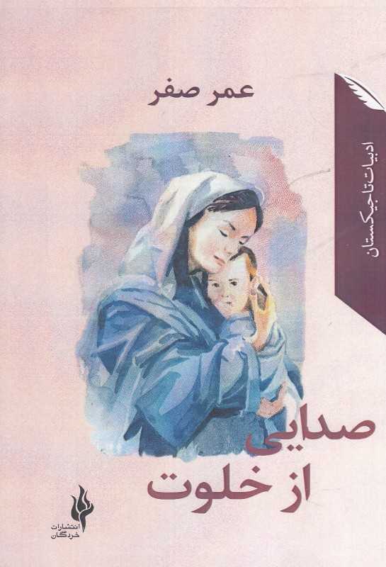 صدایی از خلوت