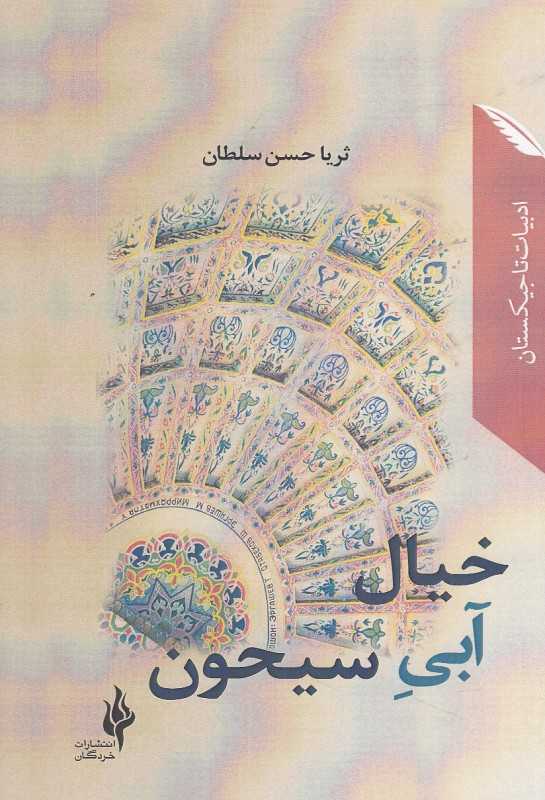 خیال آبی سیحون