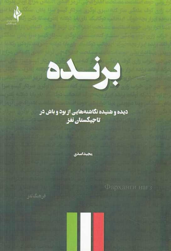 برنده (دیده و شنیده نگاشته‌هایی از بود و باش در تاجیکستان نغز)