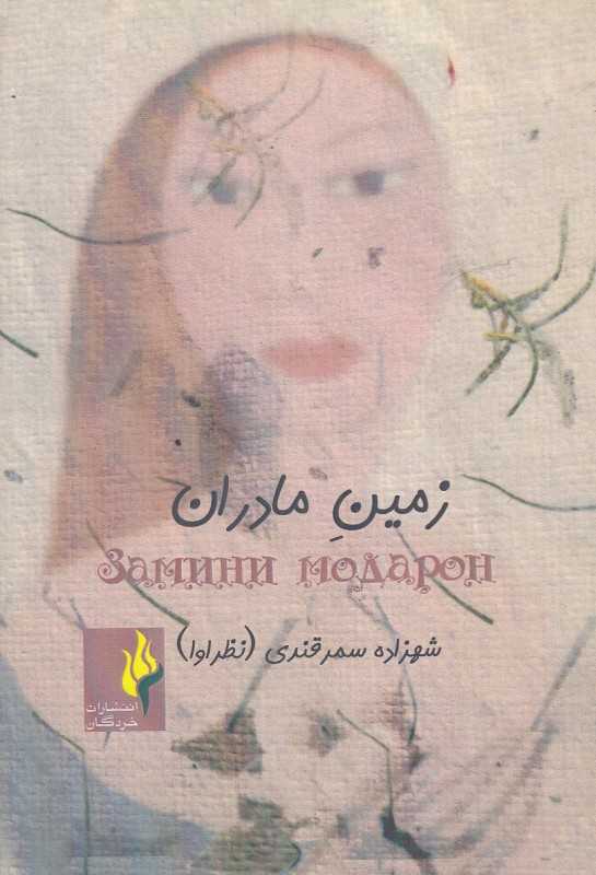 زمین مادران