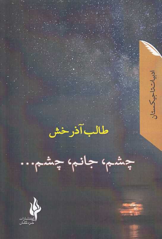 چشم جانم چشم