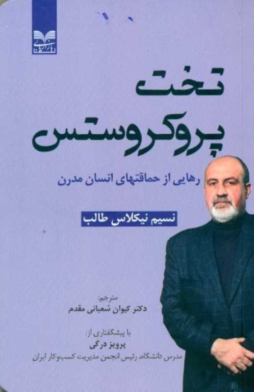 تخت پروکروستس (رهایی از حماقتهای انسان مدرن)
