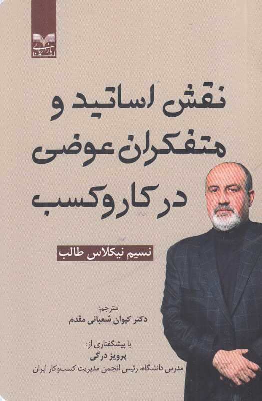 نقش اساتید و متفکران عوضی در کار و کسب