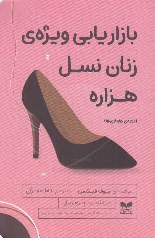 بازاریابی ویژه زنان نسل هزاره (دهه هفتادی‌ها)