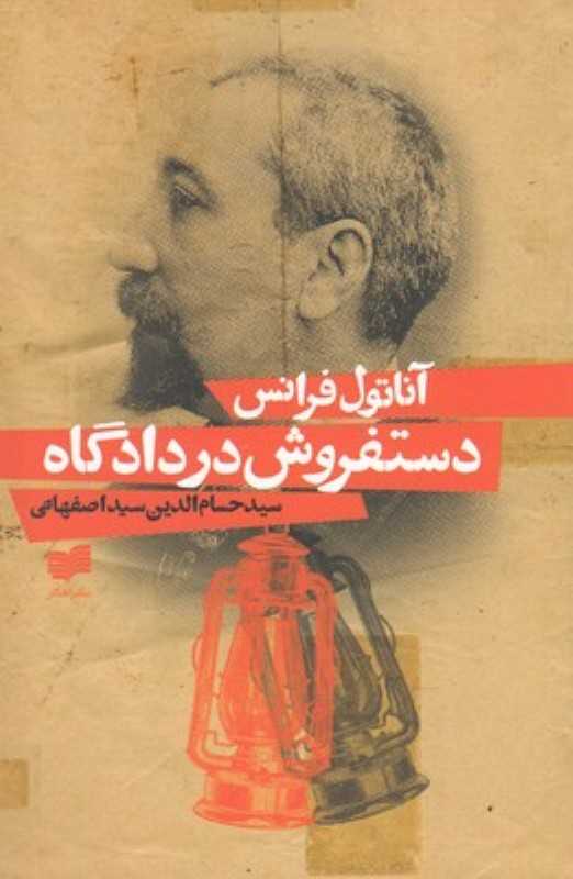 دست‌فروش در دادگاه