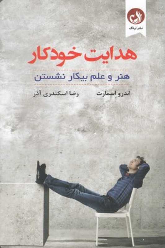 هدایت خودکار (هنر و علم بیکار نشستن)