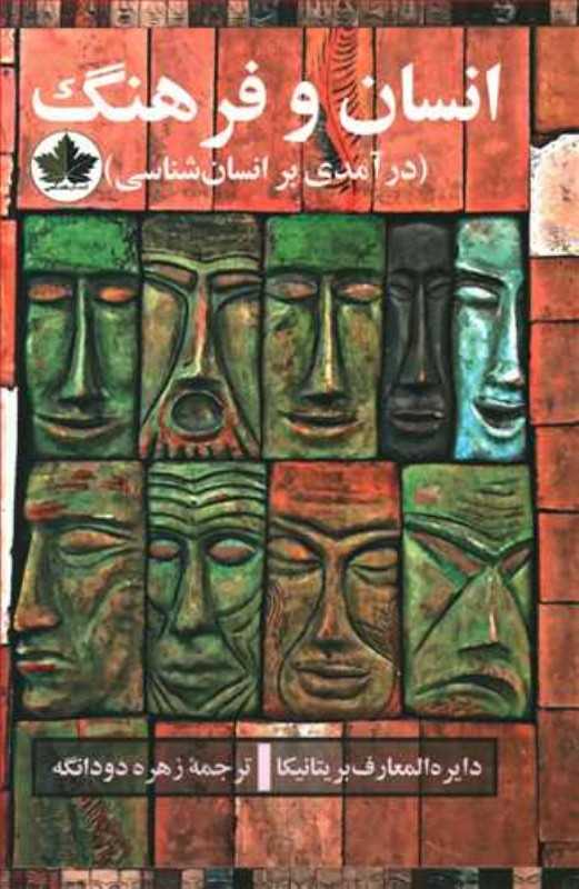 انسان و فرهنگ (درآمدی بر انسان‌شناسی)