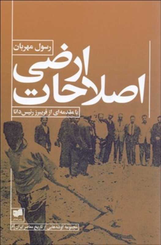 اصلاحات ارضی (مجموعه گوشه‌هایی از تاریخ معاصر ایران 6) - 0