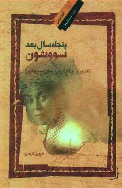 پنجاه سال بعد سووشون (نقدی بر واقع‌گرایی رمان سووشون)