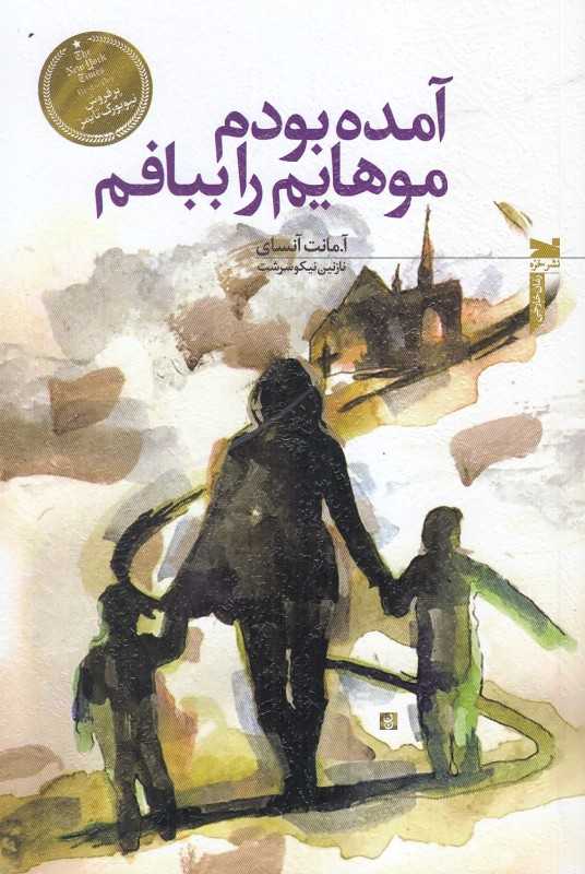 آمده بودم موهایم را ببافم