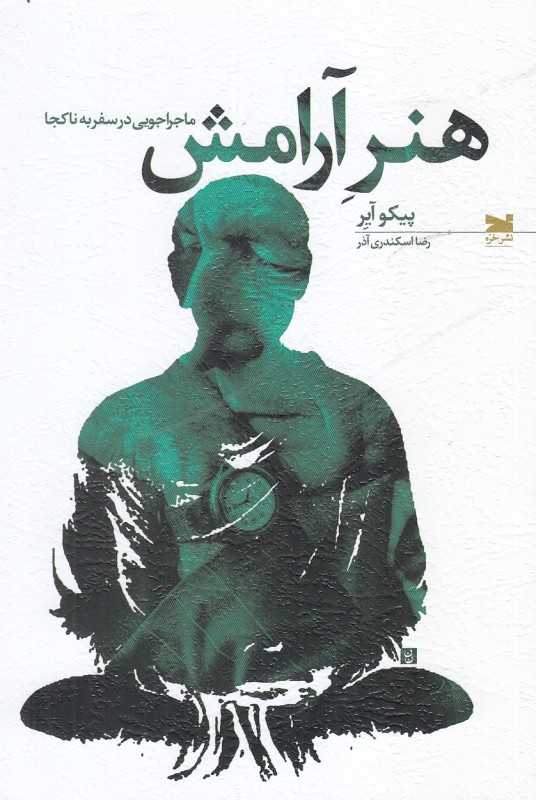 هنر آرامش (ماجراجویی در سفر به ناکجا)