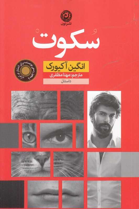 سکوت (نون)